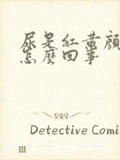 尿是红黄颜色是怎么回事