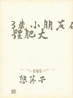 3岁小朋友扁桃体肥大