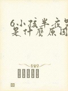 6小孩半夜哭闹是什么原因