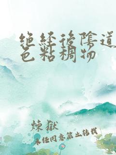 绝经后阴道有血色粘稠物