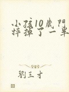 小孩10岁门牙摔掉了一半怎么办