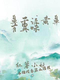 鼻子流黄鼻涕还有异味