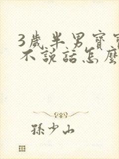 3岁半男宝宝还不说话怎么办