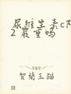 尿维生素c阳性2 严重吗