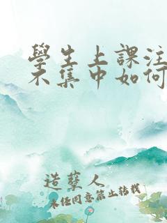 学生上课注意力不集中如何解决