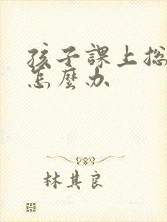 孩子课上总走神怎么办