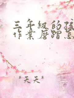 三年级的孩子写作业磨蹭怎么办