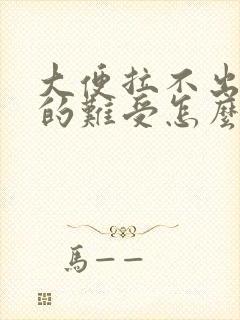 大便拉不出来憋的难受怎么办