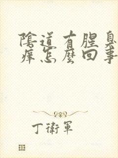 阴道有腥臭味还痒怎么回事