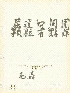 尿道口周围有小颗粒有点痒怎么回事