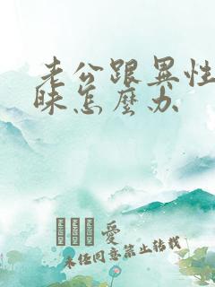 老公跟异性聊暧昧怎么办