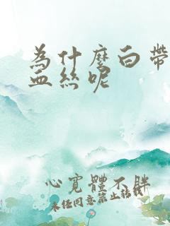 为什么白带会带血丝呢