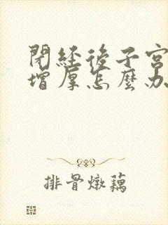 闭经后子宫内膜增厚怎么办