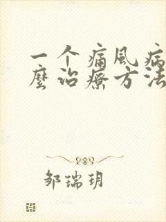 一个痛风病人怎么治疗方法