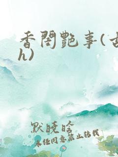 香闺艳事(古言h)