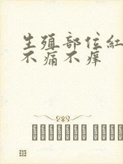 生殖部位红疙瘩不痛不痒