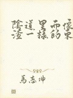 阴道里面像豆腐渣一样的东西是什么原因