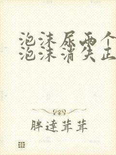 泡沫尿两个小时泡沫消失正常吗