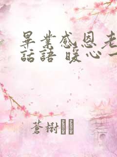 毕业感恩老师的话语 暖心一段话