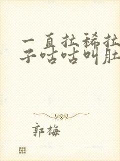 一直拉稀拉水肚子咕咕叫肚子不疼