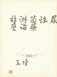 非淋菌性尿道怎么治疗