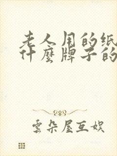 老人用的纸尿裤什么牌子的好