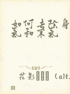 如何去除身体湿气和寒气