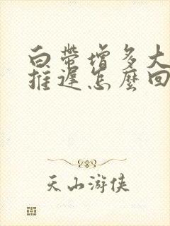 白带增多大姨妈推迟怎么回事