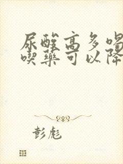 尿酸高多喝水不吃药可以降尿酸吗