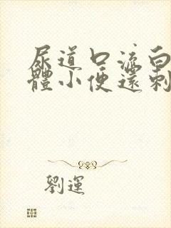 尿道口流白色液体小便还刺痛