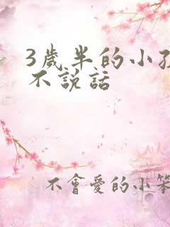 3岁半的小孩还不说话