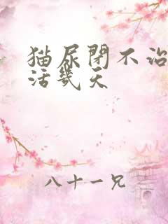 猫尿闭不治疗能活几天