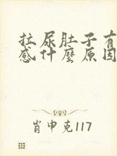 拉尿肚子有刺痛感什么原因