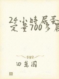 24小时尿蛋白定量700多严重