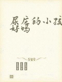 尿床的小孩能治好吗