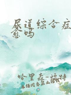 尿道综合症会自愈吗