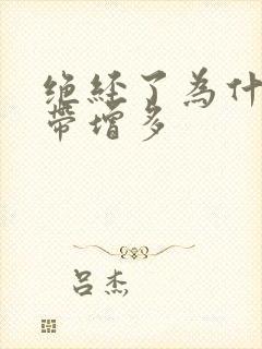 绝经了为什么白带增多