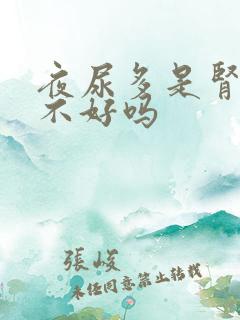 夜尿多是肾功能不好吗