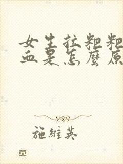 女生拉粑粑拉出血是怎么原因