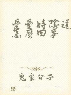 爱爱时阴道疼痛怎么回事