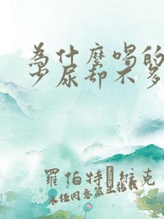 为什么喝的水不少尿却不多