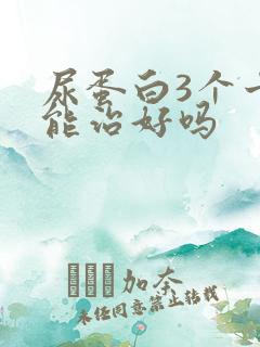 尿蛋白3个十号能治好吗