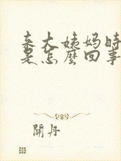 来大姨妈时头疼是怎么回事