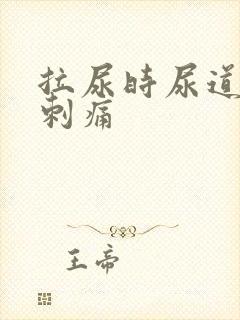 拉尿时尿道有点刺痛