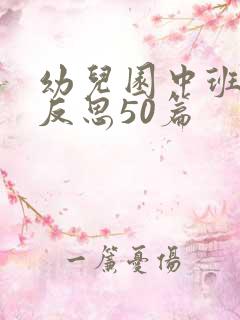 幼儿园中班教学反思50篇