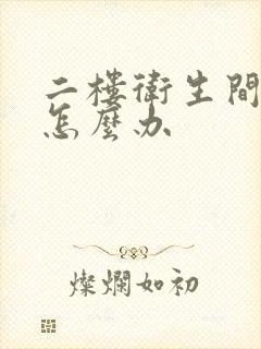 二楼卫生间漏水怎么办