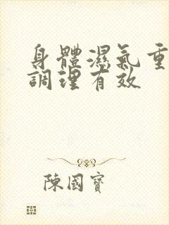 身体湿气重如何调理有效