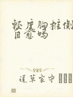 轻度胸椎侧弯能自愈吗