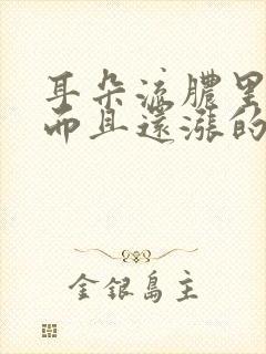 耳朵流脓里面疼而且还涨的很,我该怎么办