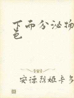 下面分泌物粉红色